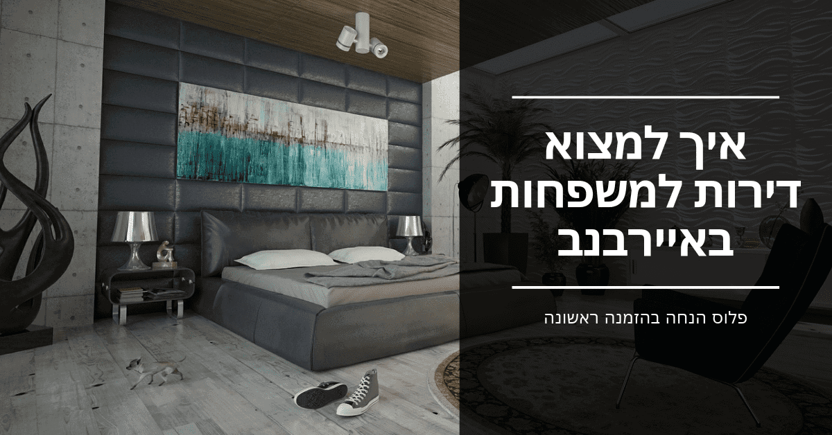 איירבנב איך למצוא דירה למשפחות ולקבל 40 הנחה מעודכן ל 2020