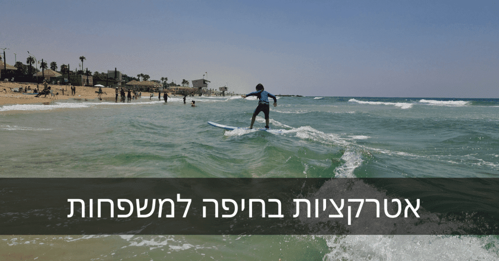 אטרקציות בחיפה למשפחות עם ילדים